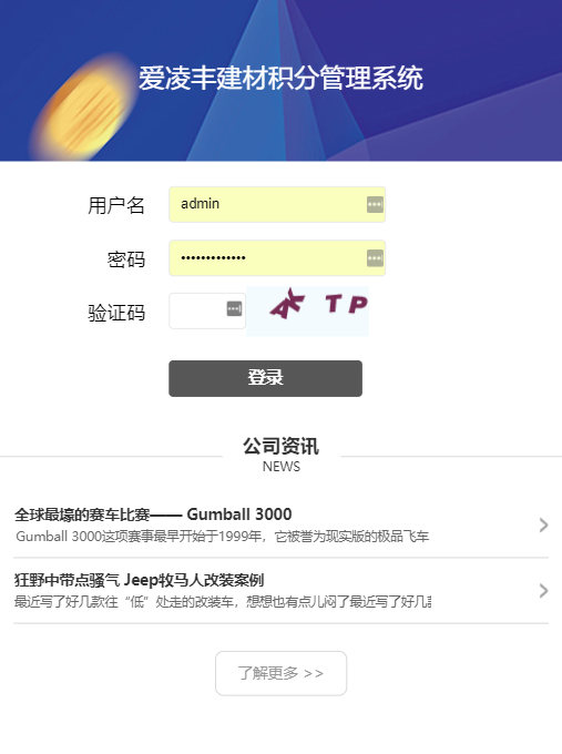 爱凌丰建材积分管理系统