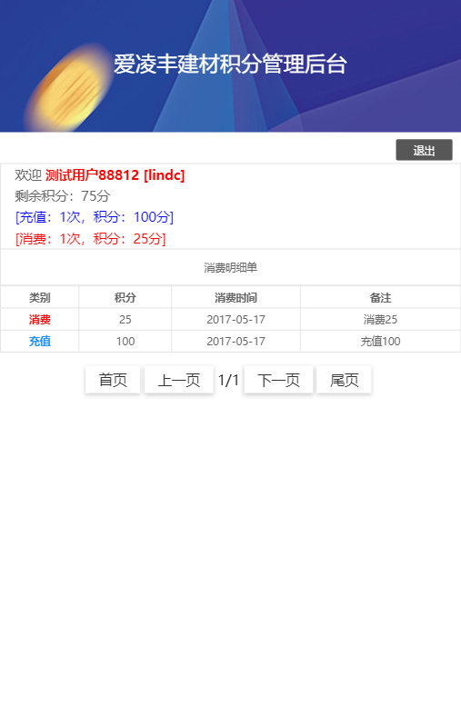 爱凌丰建材积分管理系统
