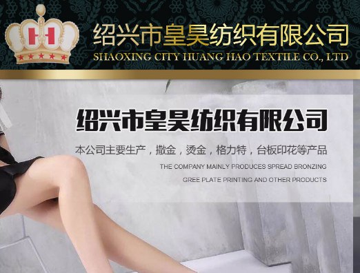 绍兴市皇昊纺织有限公司