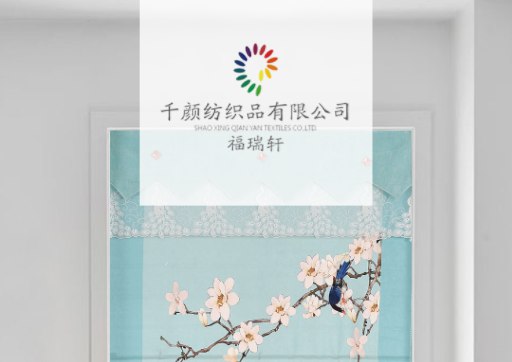 绍兴千颜纺织品有限公司