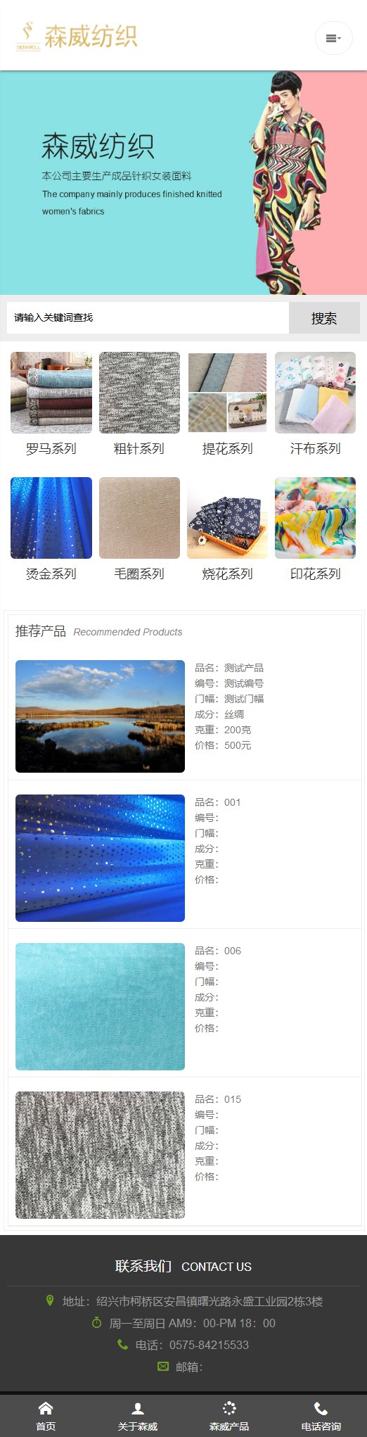森威纺织