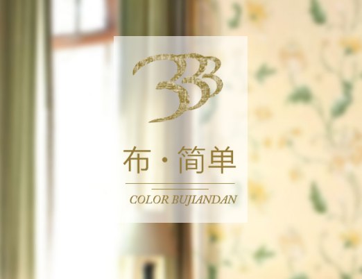 布简单