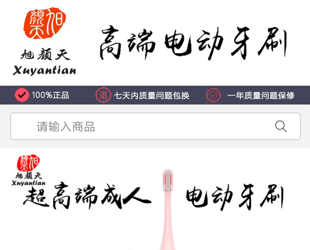 旭颜天电动牙刷