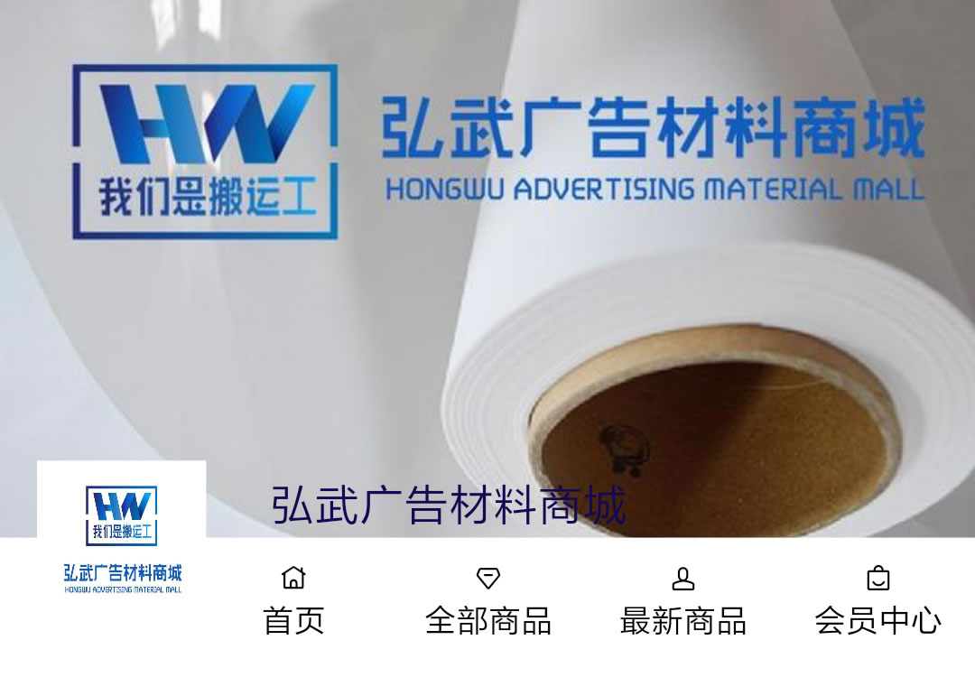 弘武广告材料