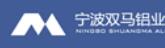宁波双马铝业