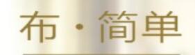 布简单商城