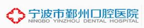 宁波鄞州口腔医院