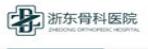 浙东骨科医院